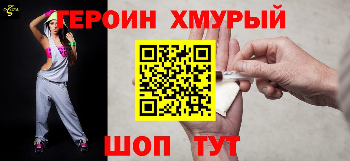 Героин Heroin Пенза